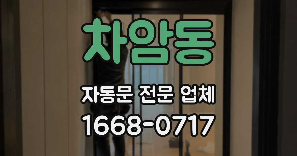 차암동 자동문 전문 업체