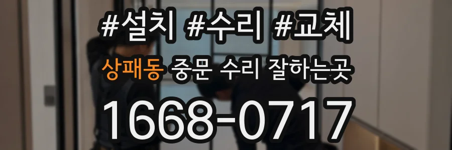 상패동 중문 수리 잘하는곳