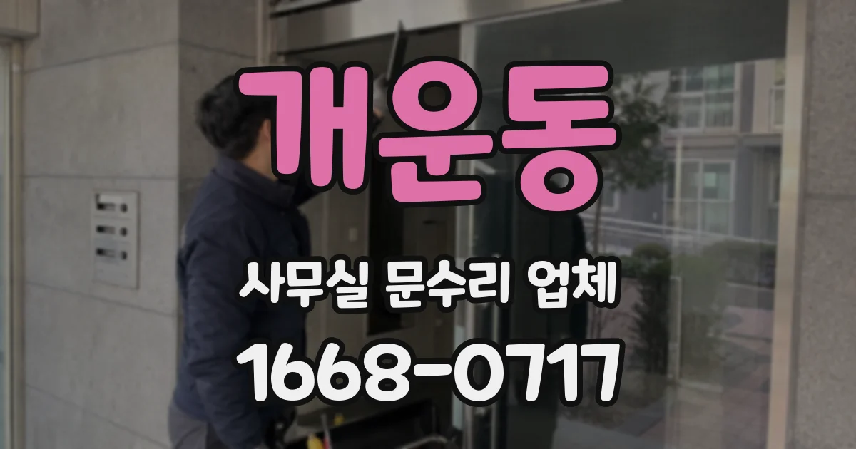 개운동 사무실 문수리 업체