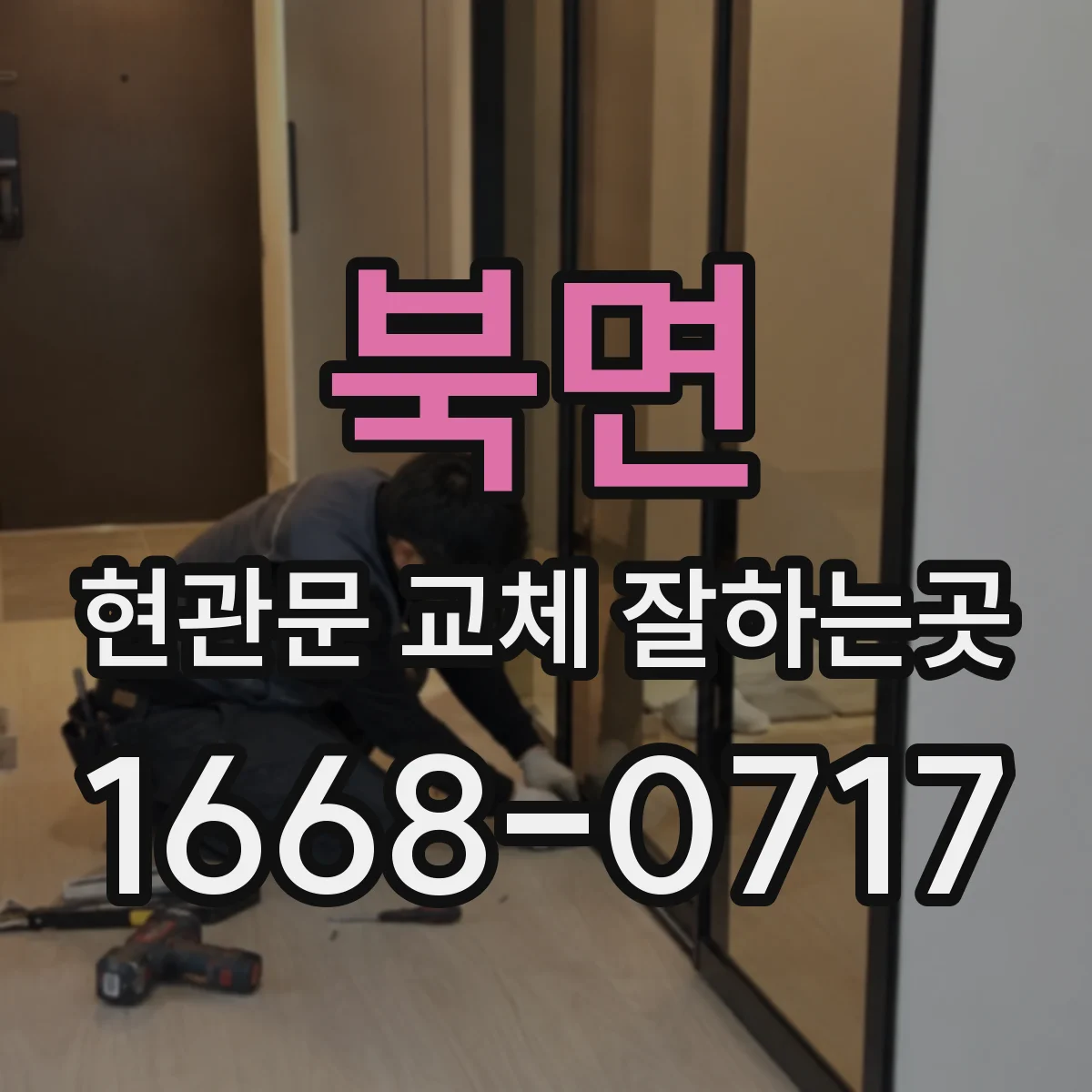 북면 현관문 교체 잘하는곳