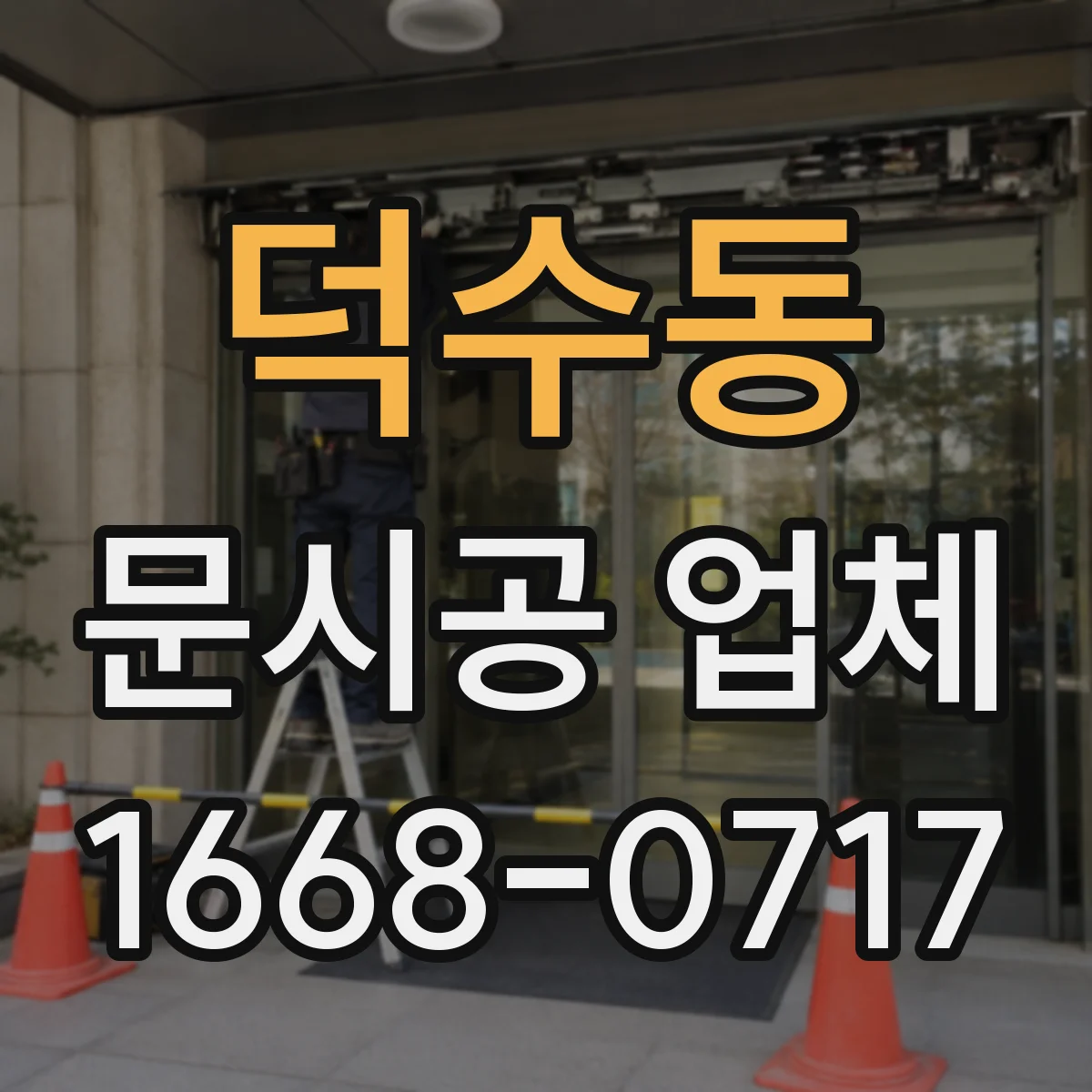덕수동 문시공 업체