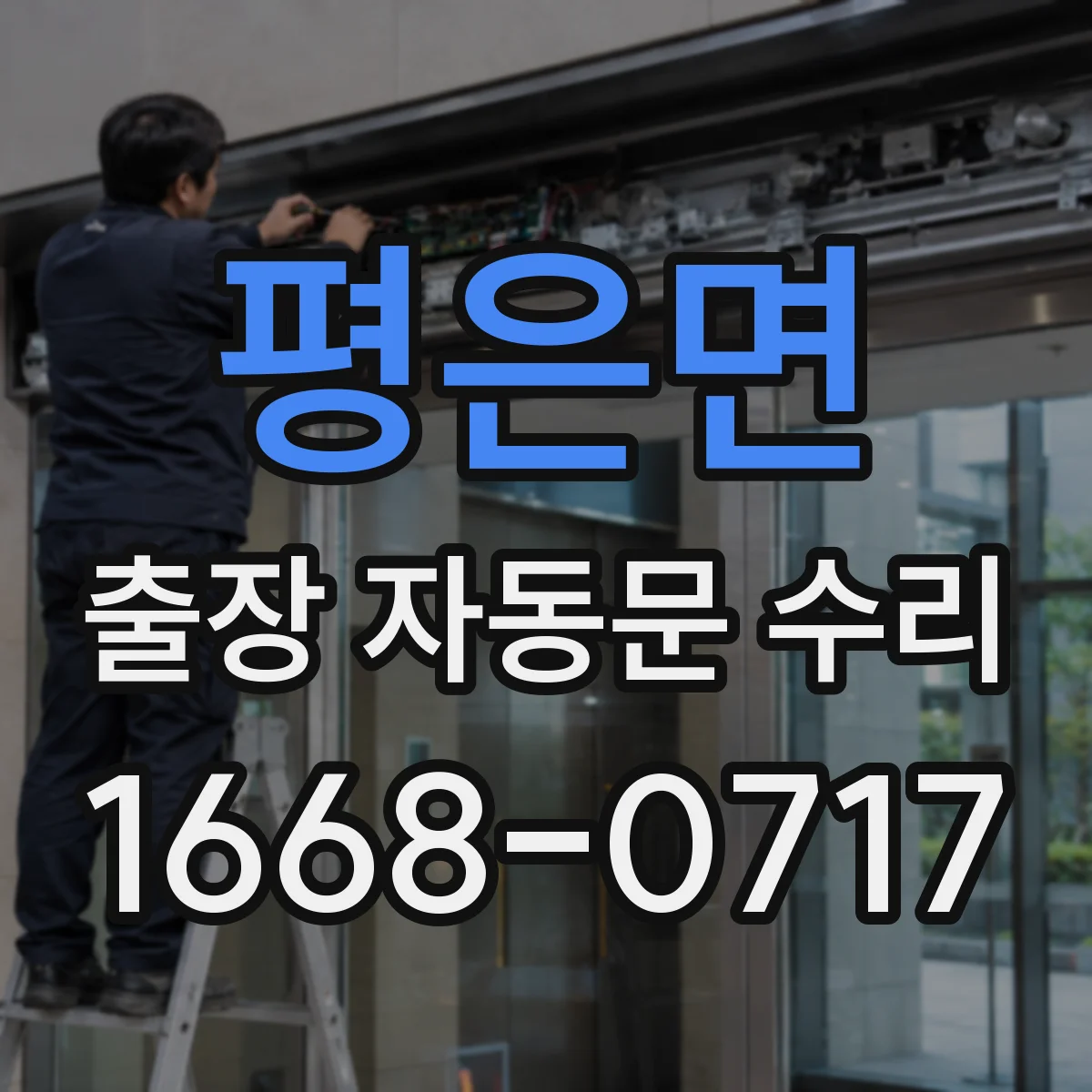 평은면 출장 자동문 수리