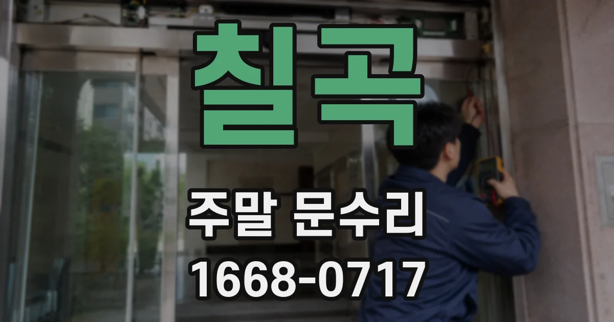 칠곡 주말 문수리