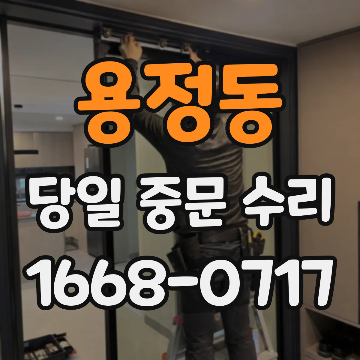 용정동 당일 중문 수리