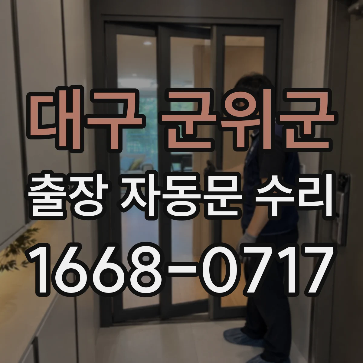 대구 군위군 출장 자동문 수리