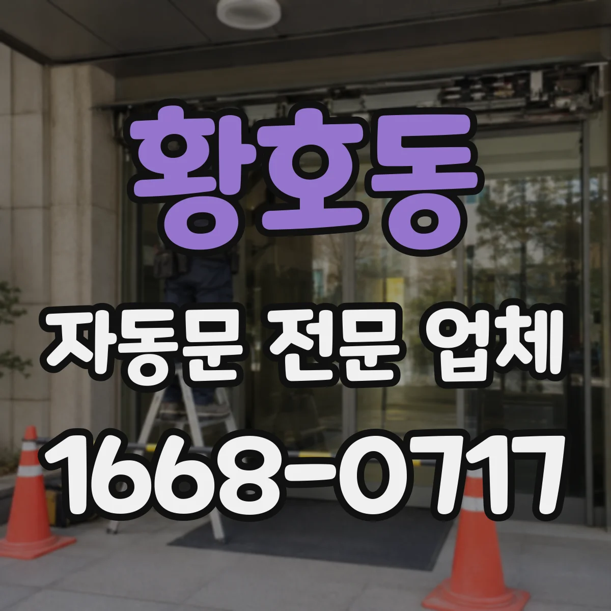 황호동 자동문 전문 업체