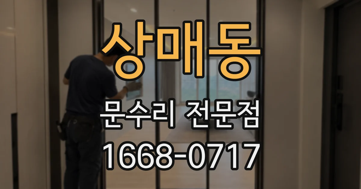 상매동 문수리 전문점