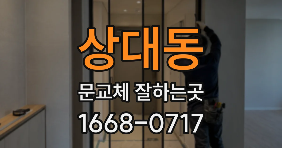 상대동 문교체 잘하는곳