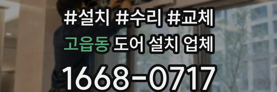 고읍동 도어 설치 업체
