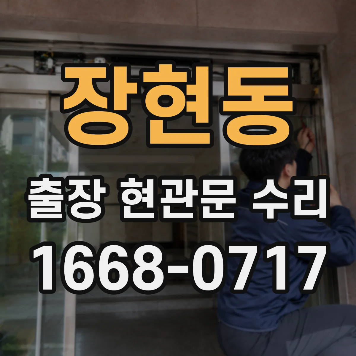 장현동 출장 현관문 수리