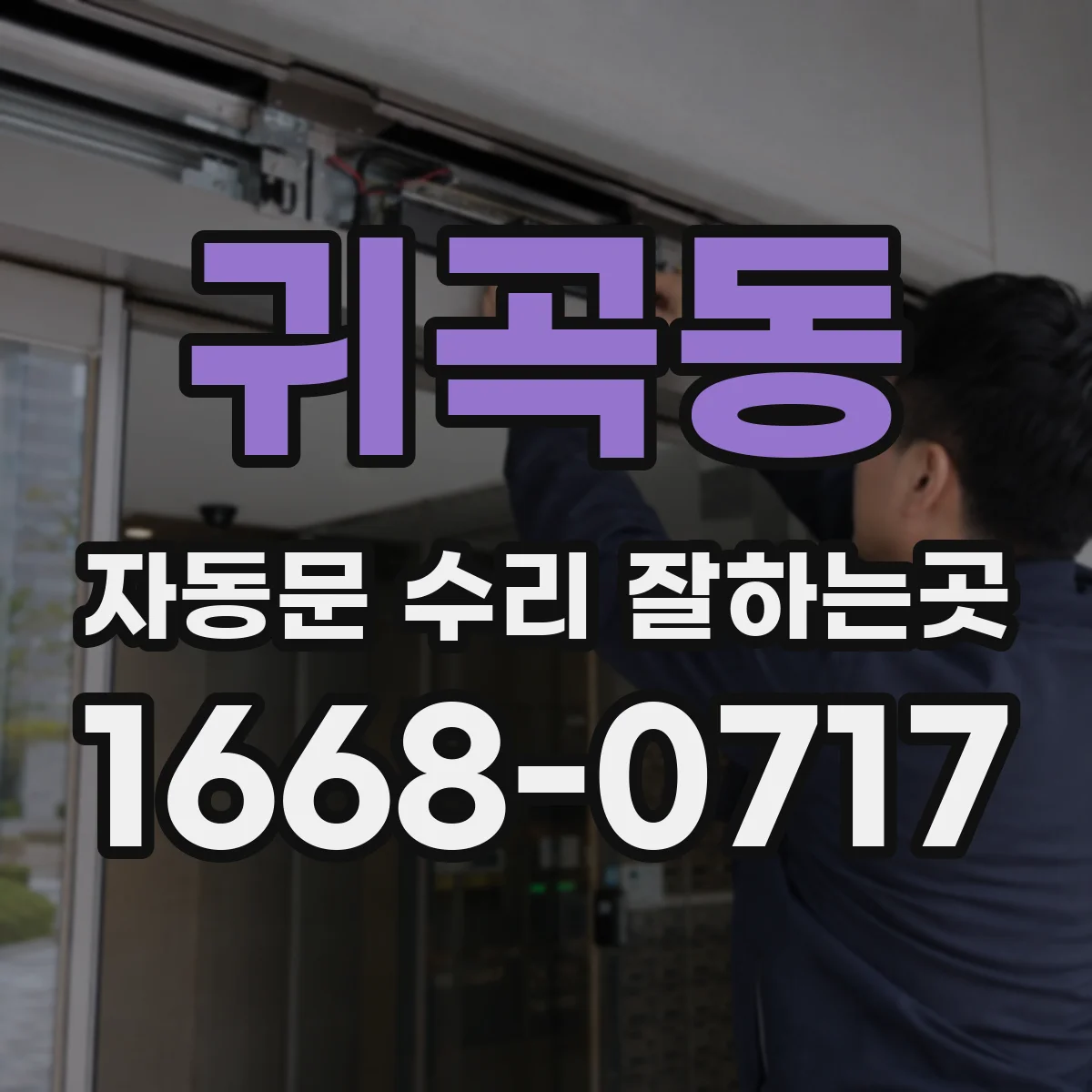 귀곡동 자동문 수리 잘하는곳