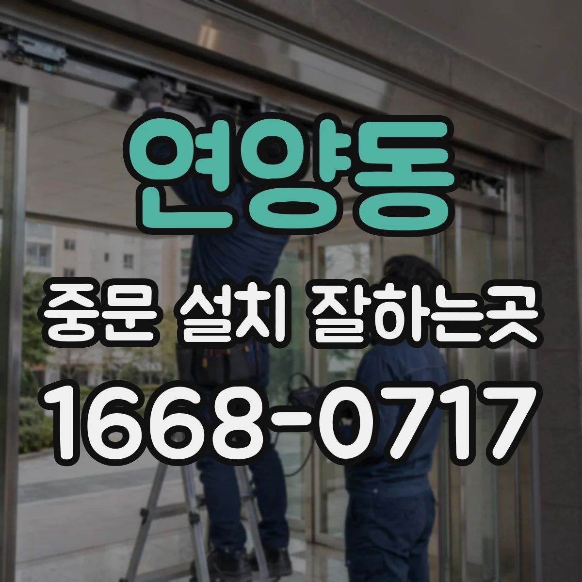 연양동 중문 설치 잘하는곳