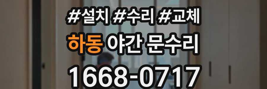 하동 야간 문수리