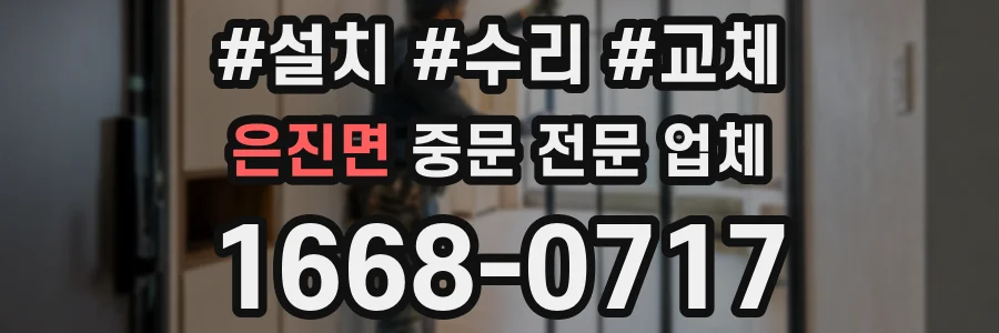 은진면 중문 전문 업체