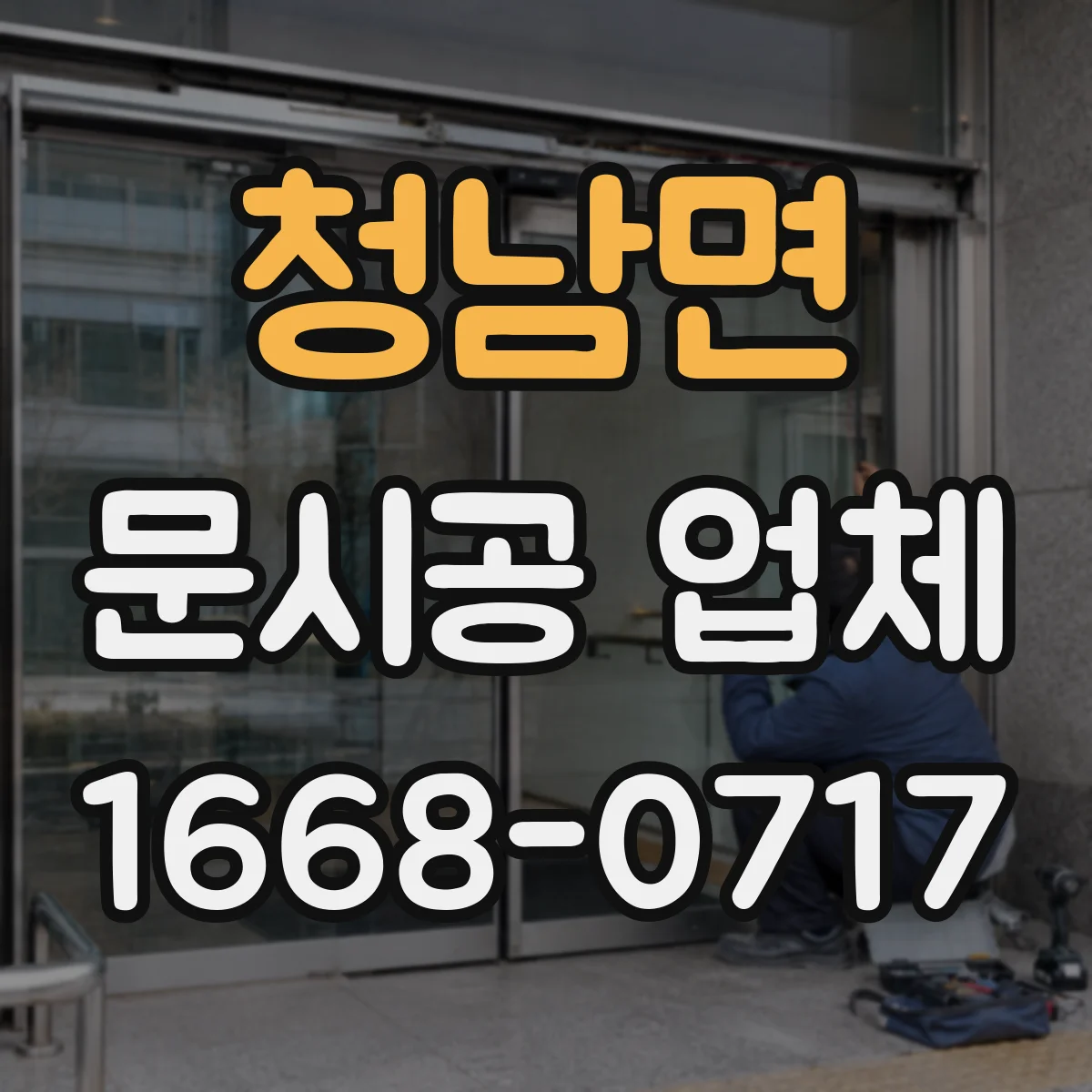 청남면 문시공 업체