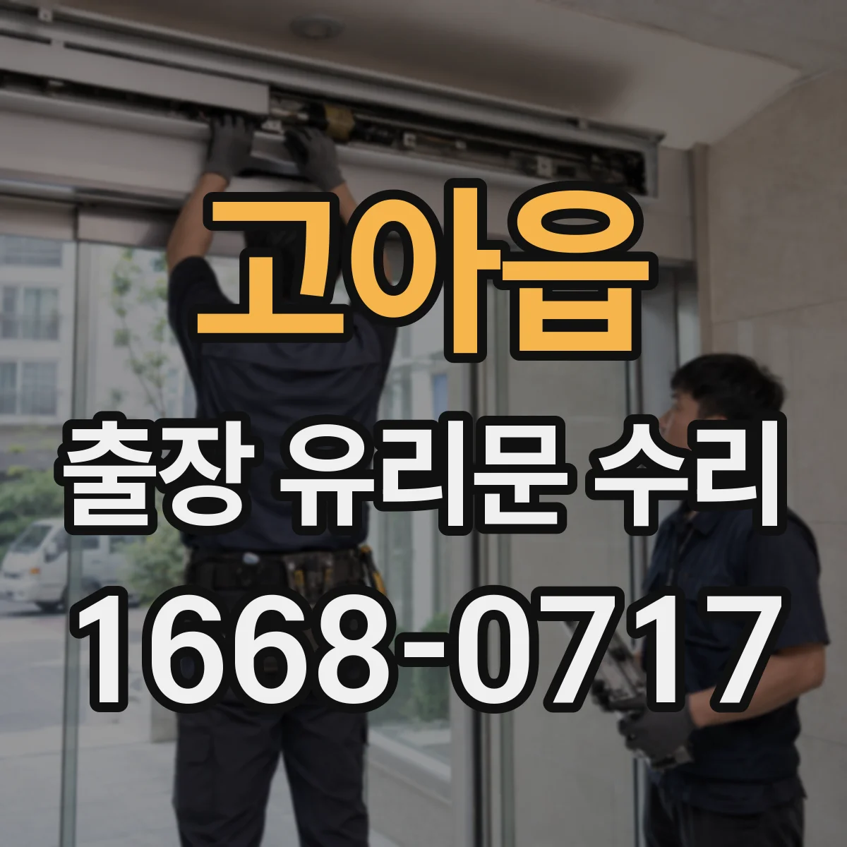고아읍 출장 유리문 수리