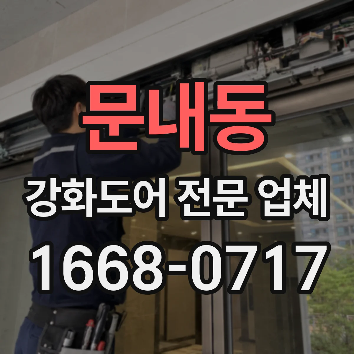 문내동 강화도어 전문 업체