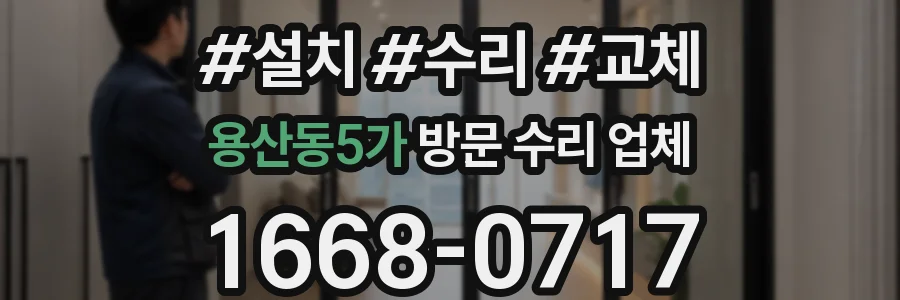 용산동5가 방문 수리 업체