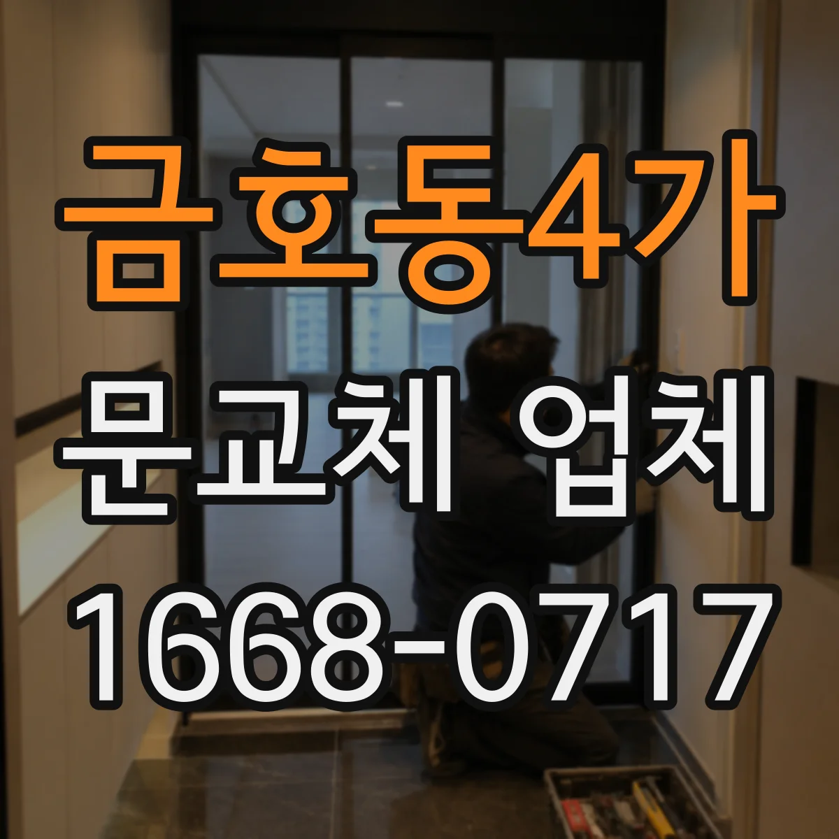 금호동4가 문교체 업체
