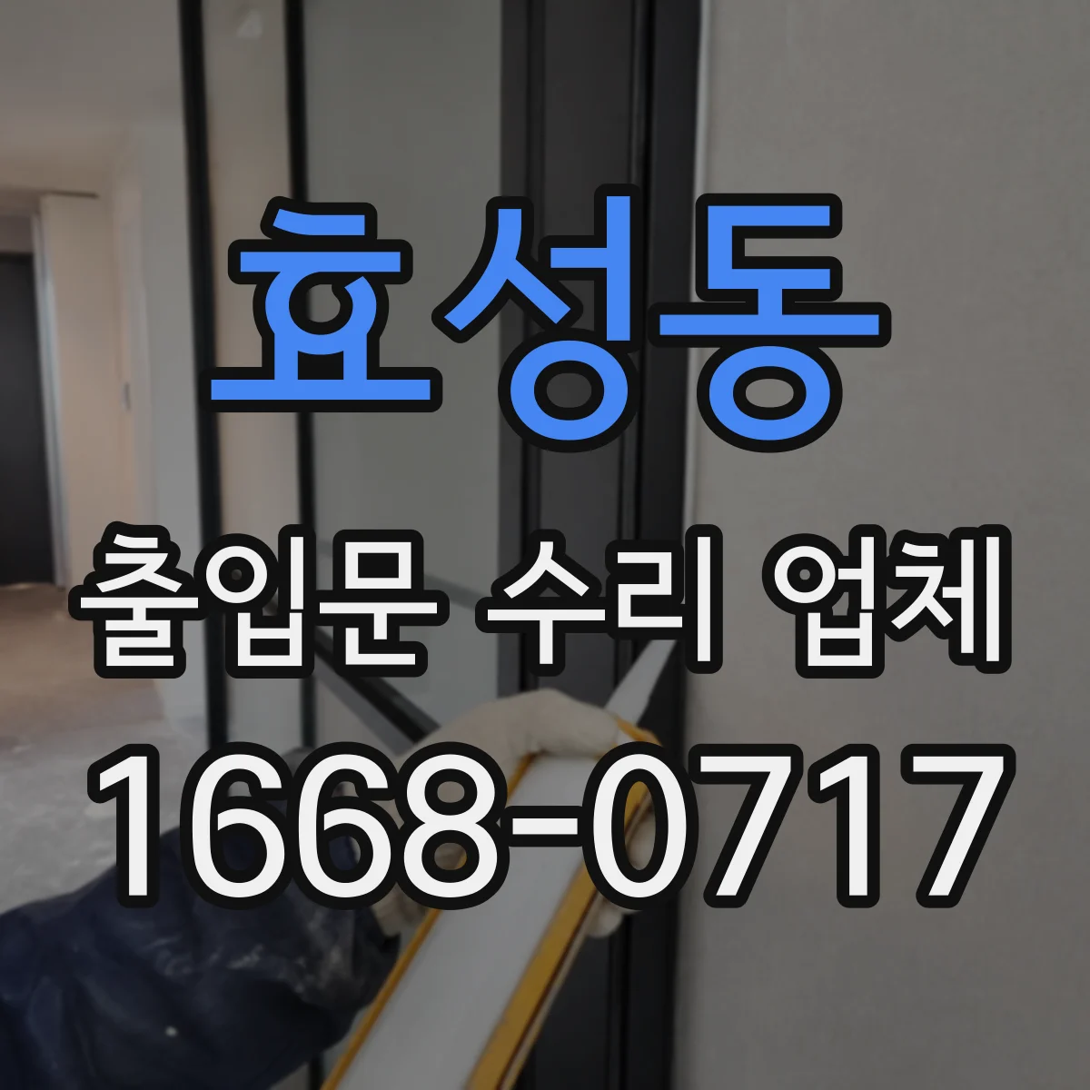 효성동 출입문 수리 업체
