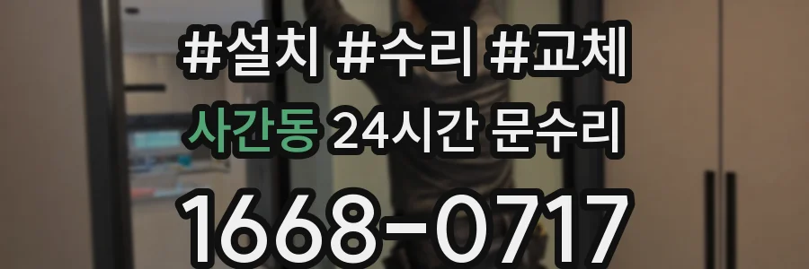 사간동 24시간 문수리