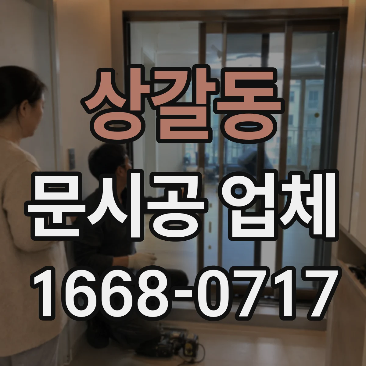 상갈동 문시공 업체