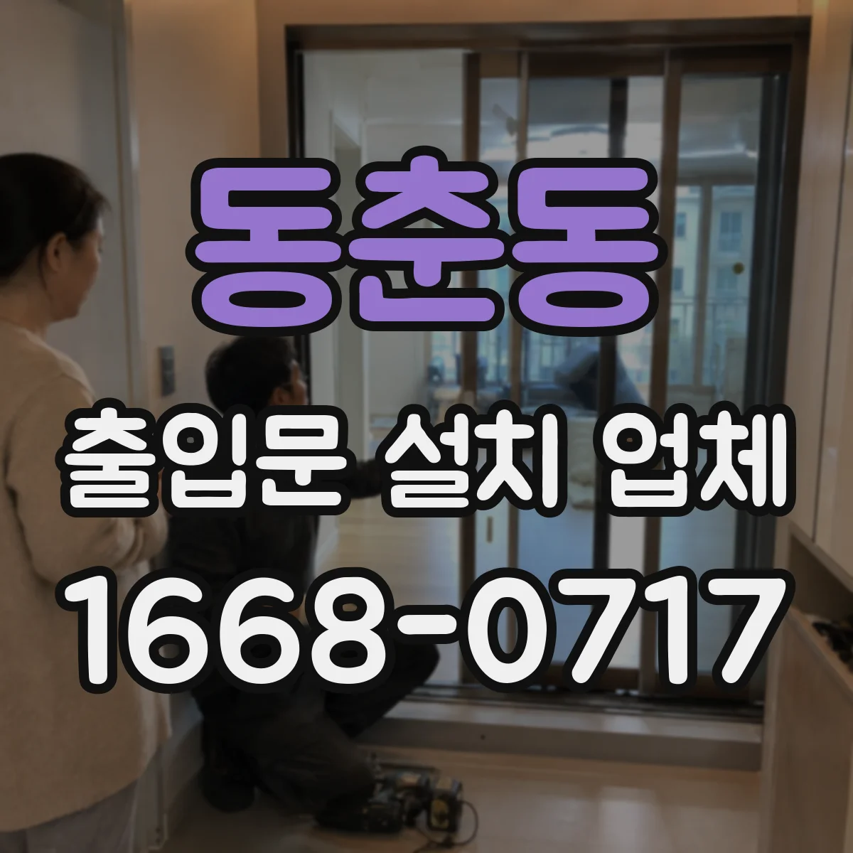 동춘동 출입문 설치 업체