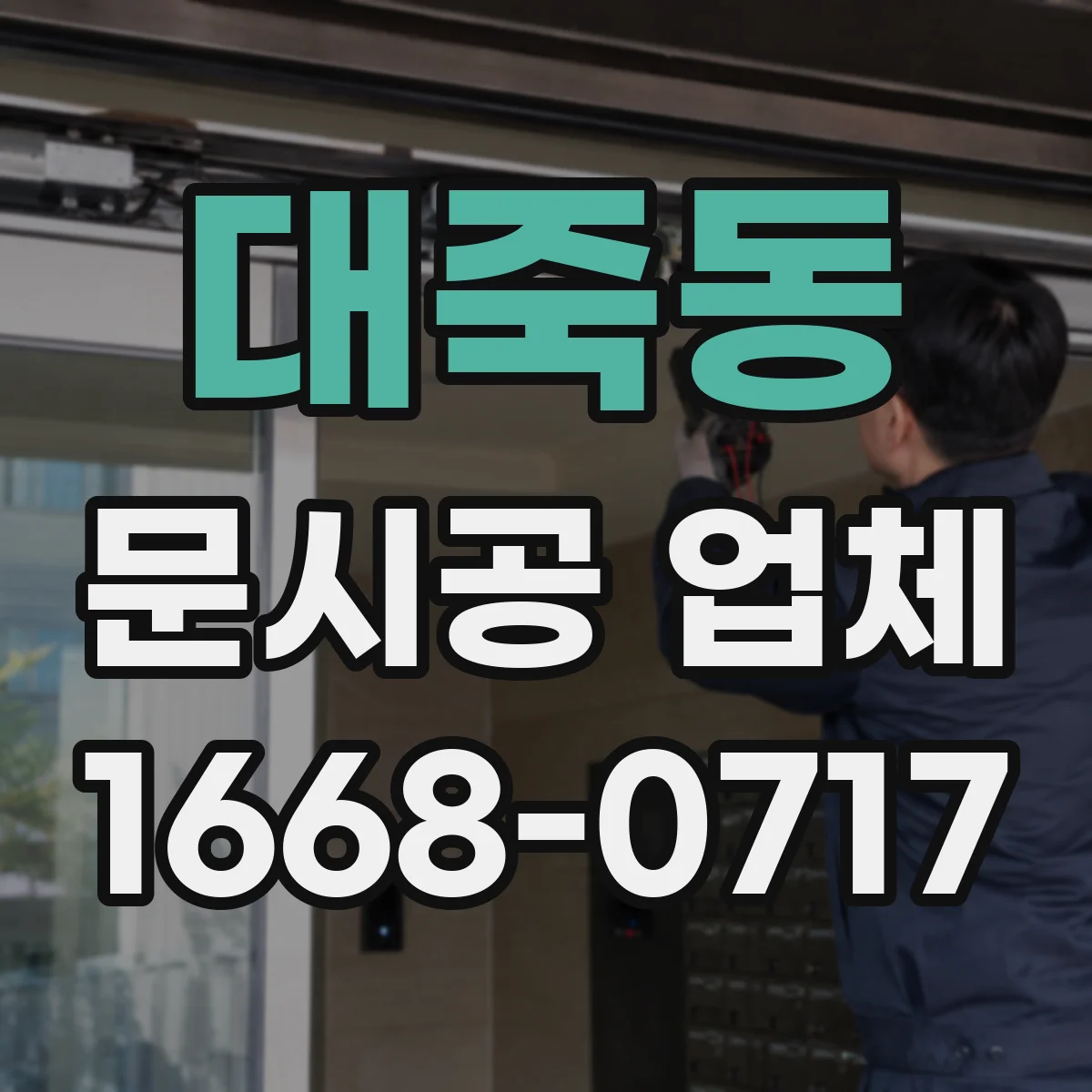 대죽동 문시공 업체