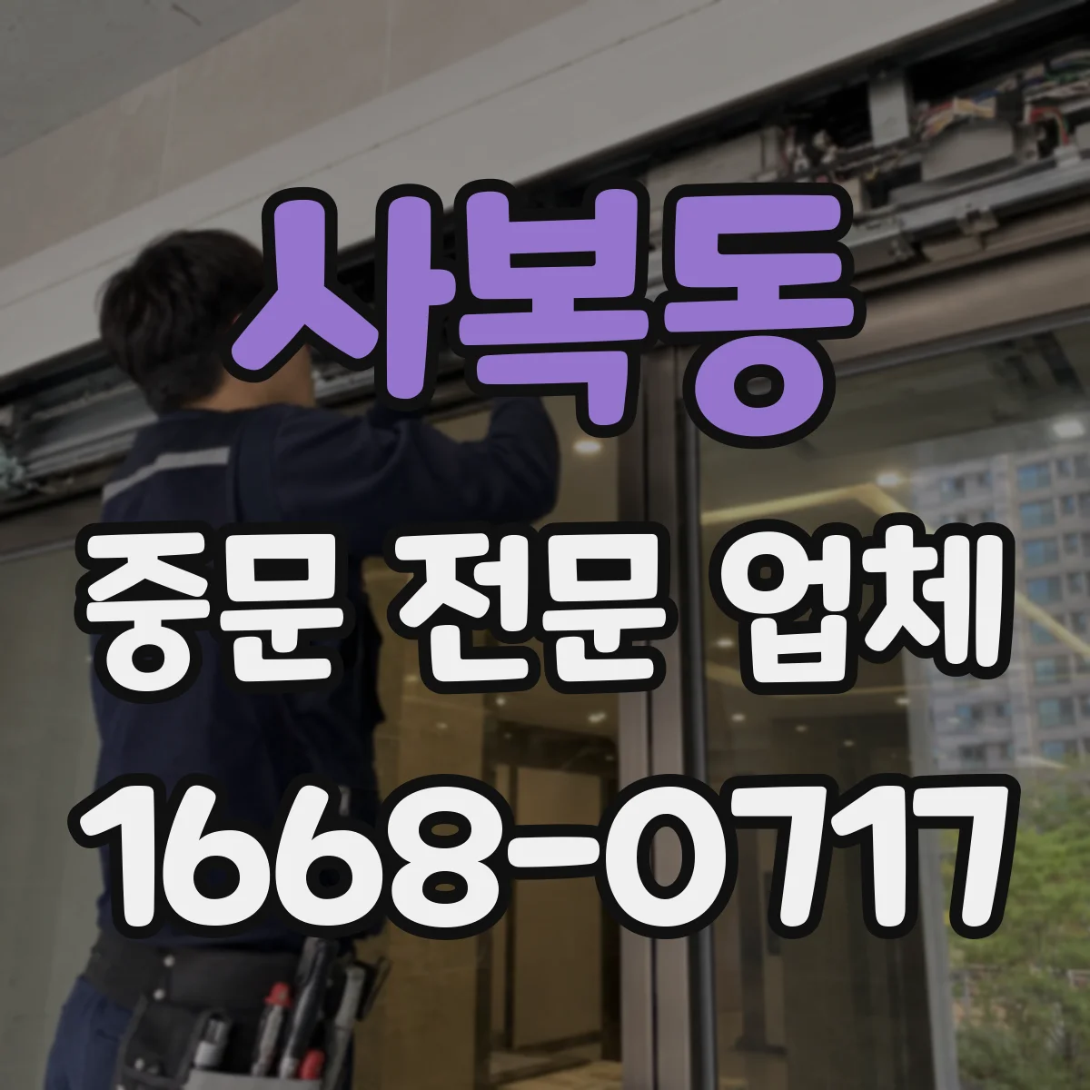 사복동 중문 전문 업체