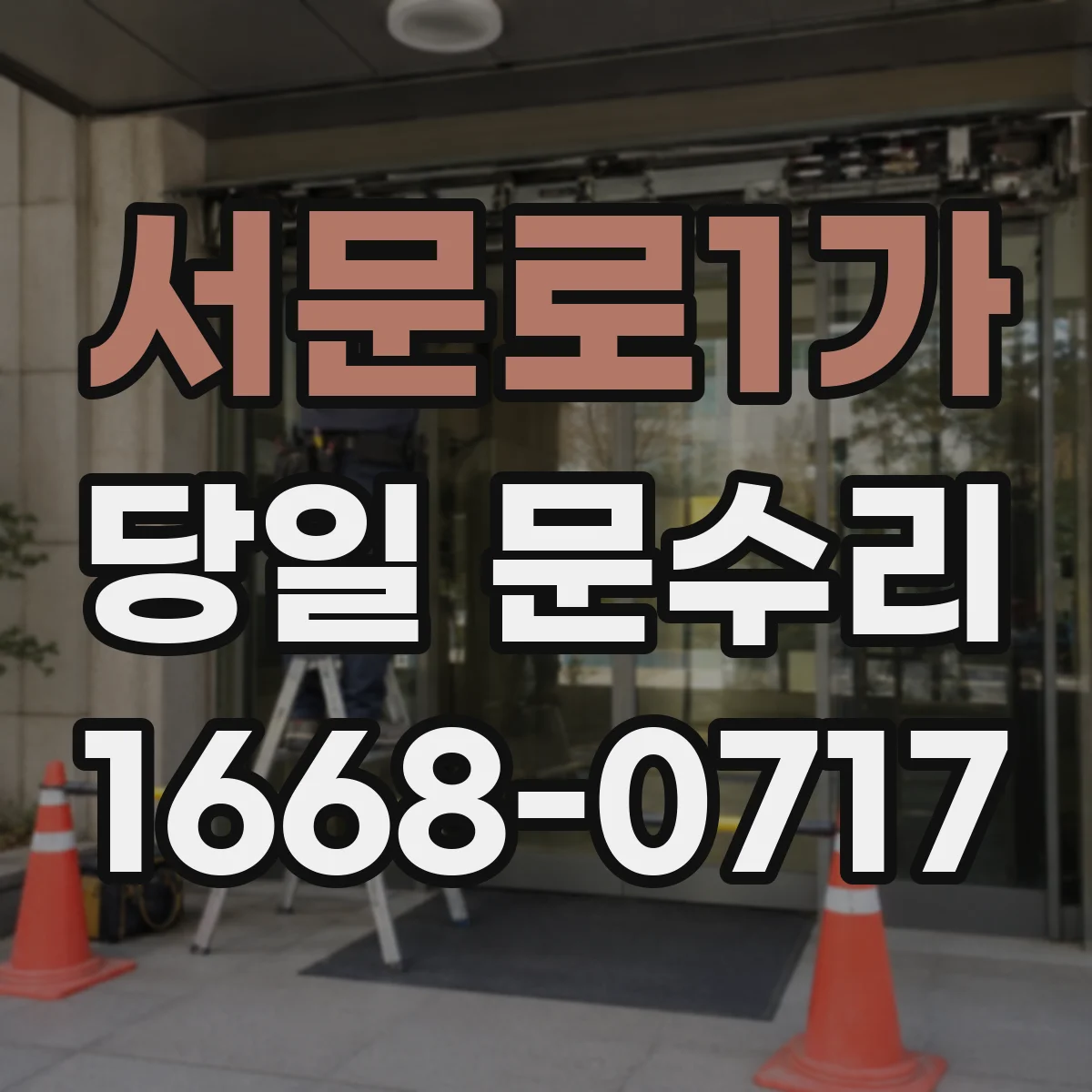 서문로1가 당일 문수리