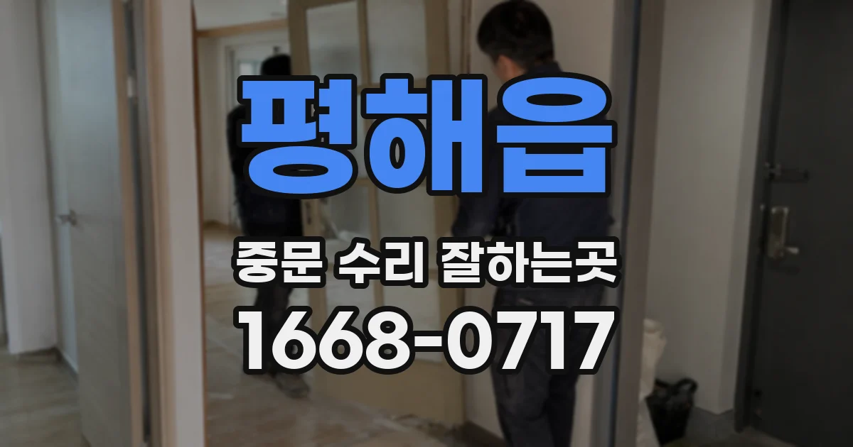 평해읍 중문 수리 잘하는곳