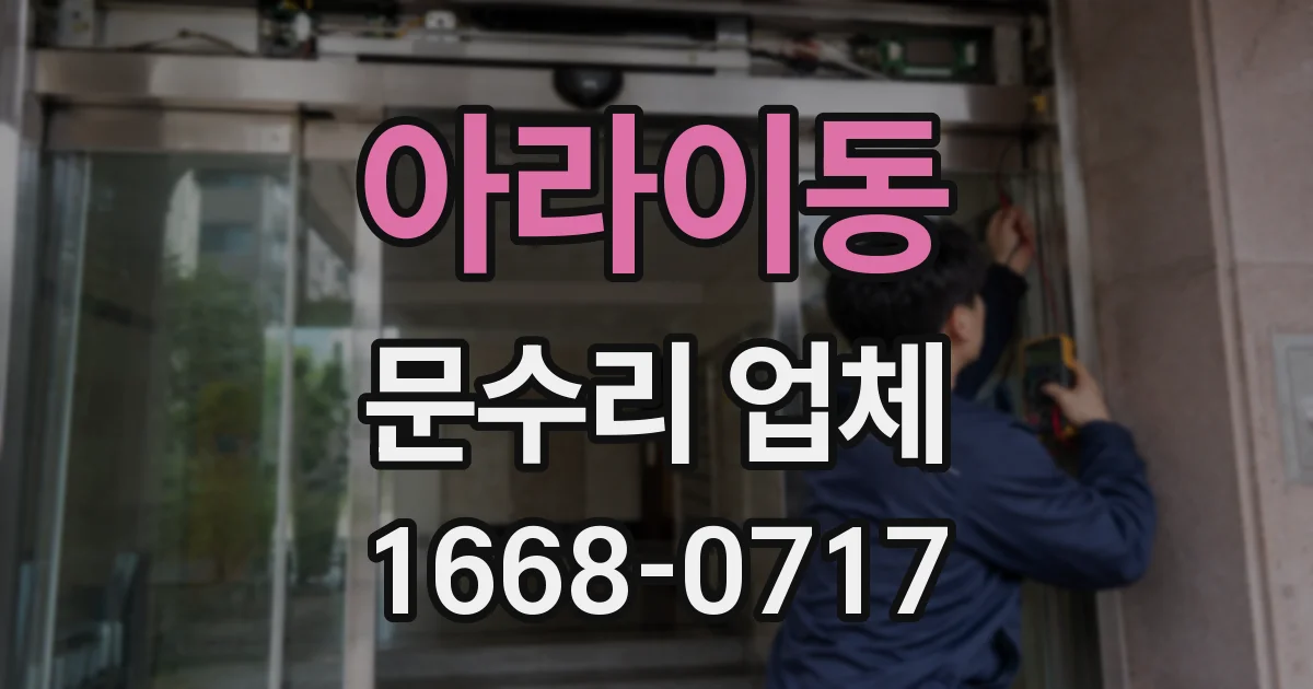 아라이동 문수리 업체