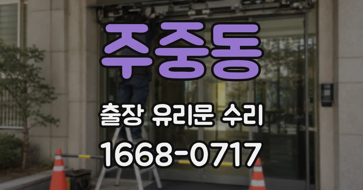주중동 출장 유리문 수리