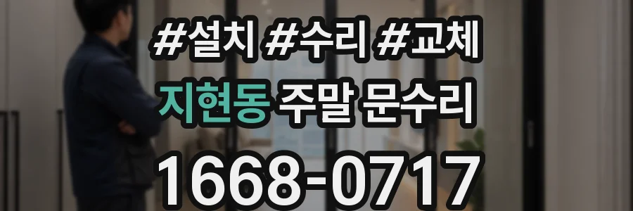 지현동 주말 문수리