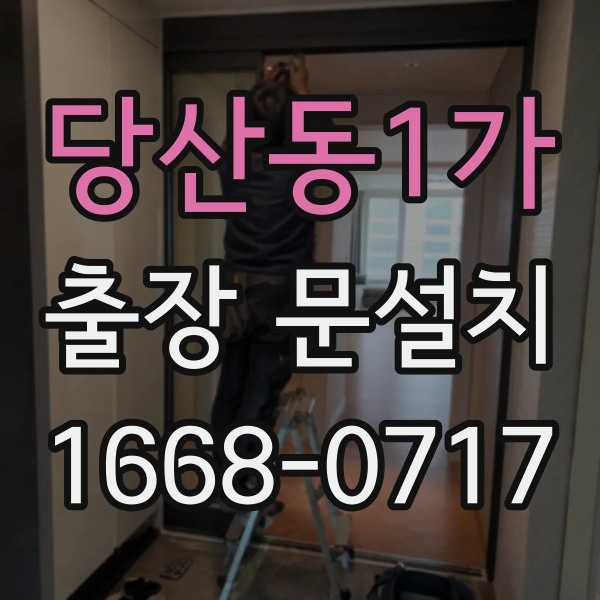 당산동1가 출장 문설치