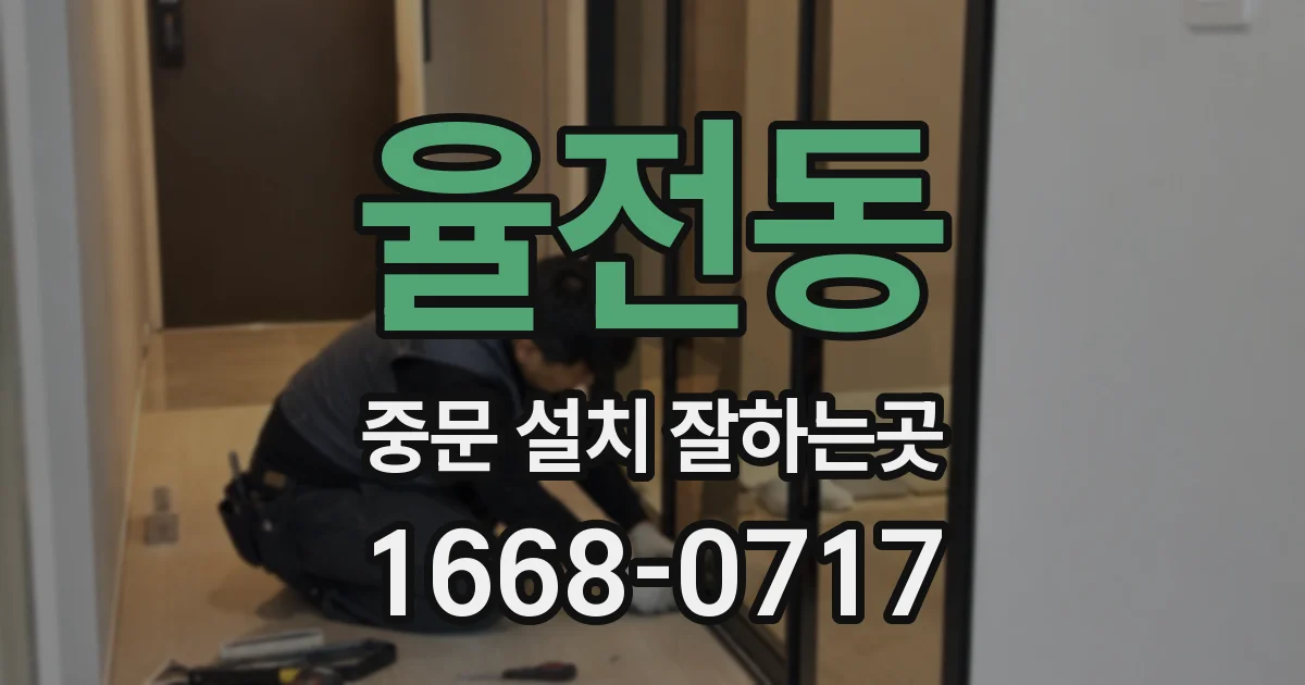율전동 중문 설치 잘하는곳