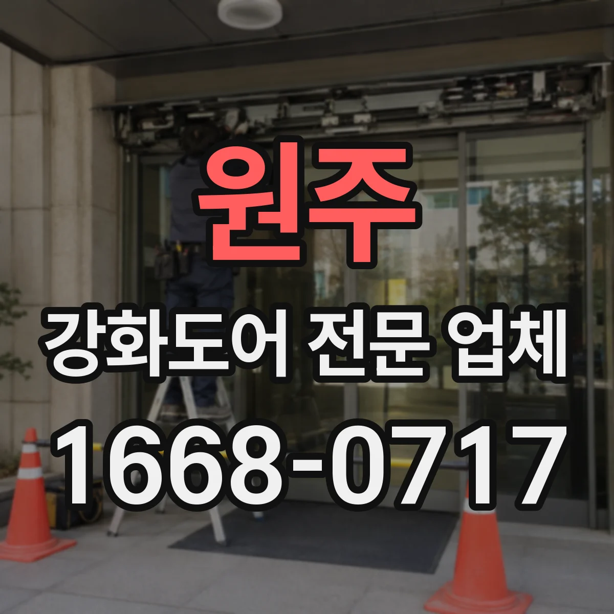 원주 강화도어 전문 업체