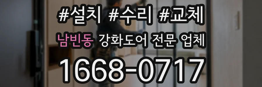 남빈동 강화도어 전문 업체