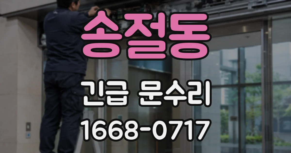 송절동 긴급 문수리