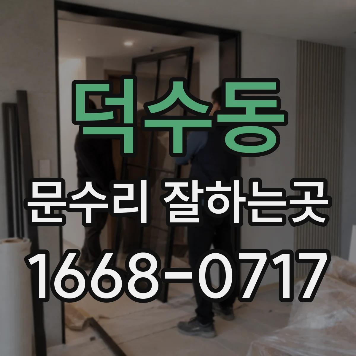 덕수동 문수리 잘하는곳