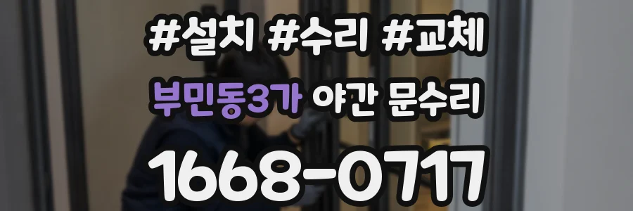 부민동3가 야간 문수리