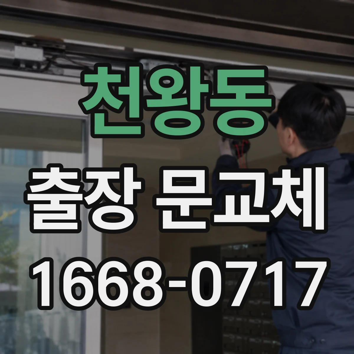 천왕동 출장 문교체