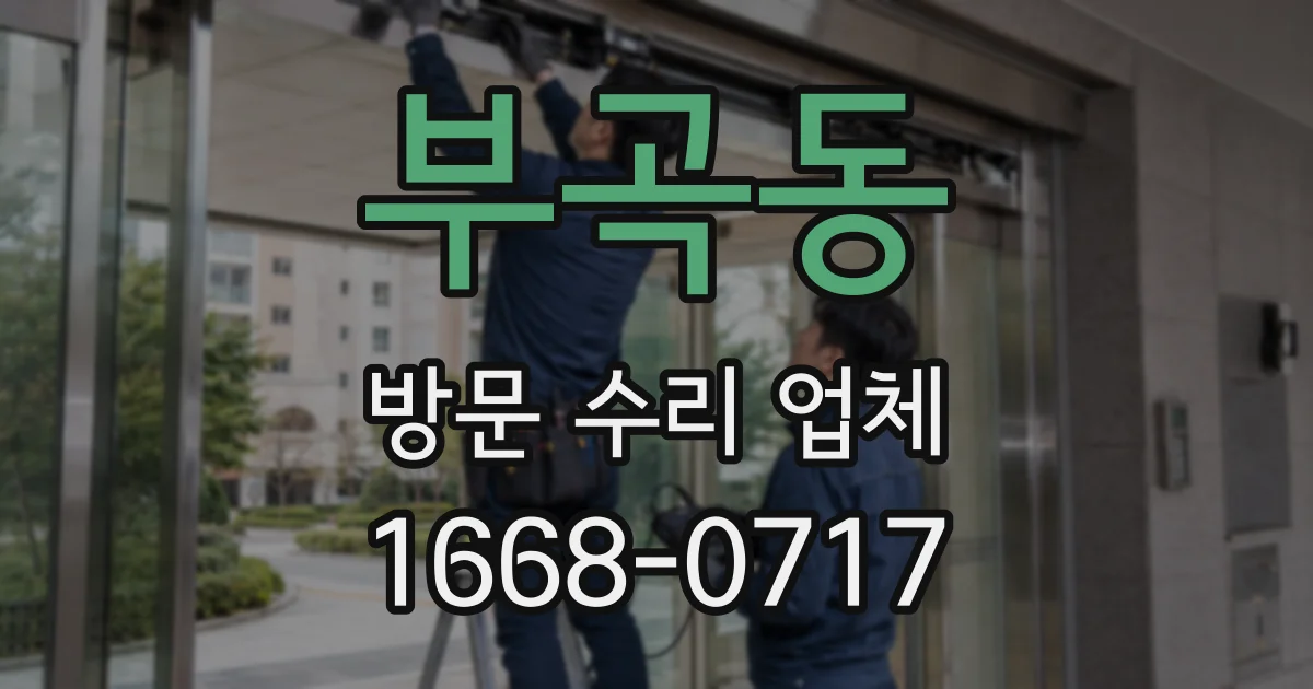 부곡동 방문 수리 업체
