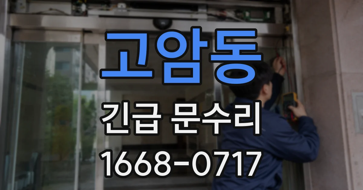 고암동 긴급 문수리
