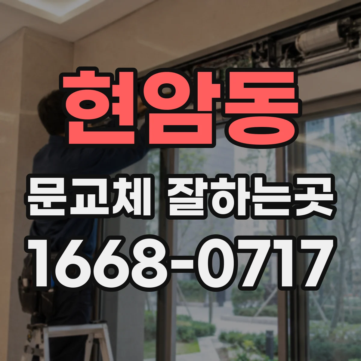 현암동 문교체 잘하는곳