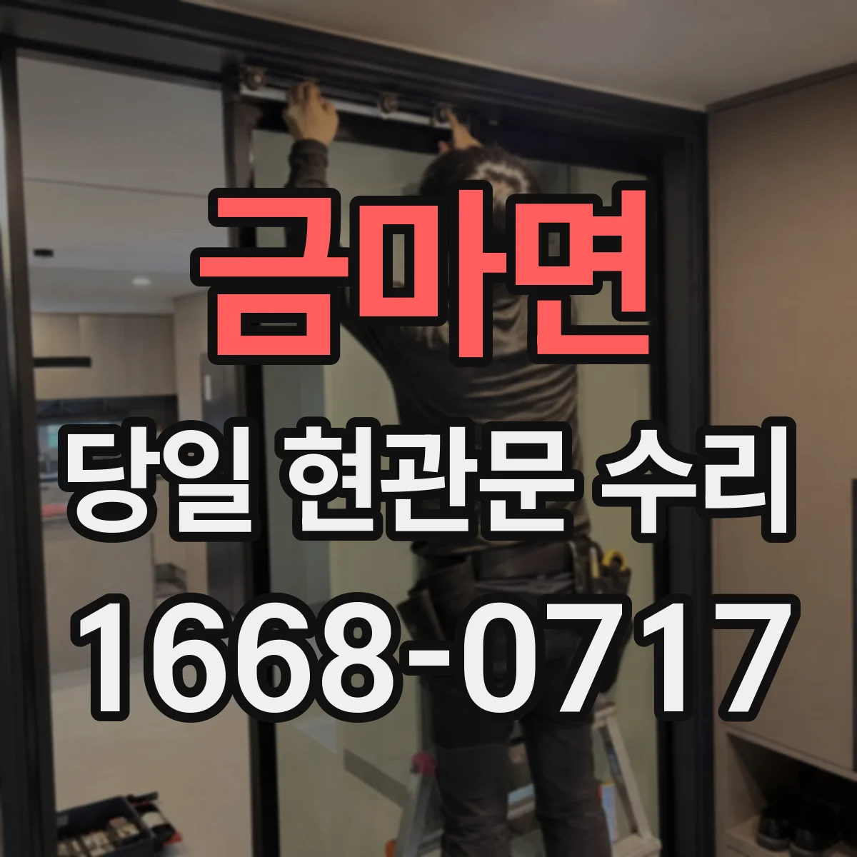 금마면 당일 현관문 수리