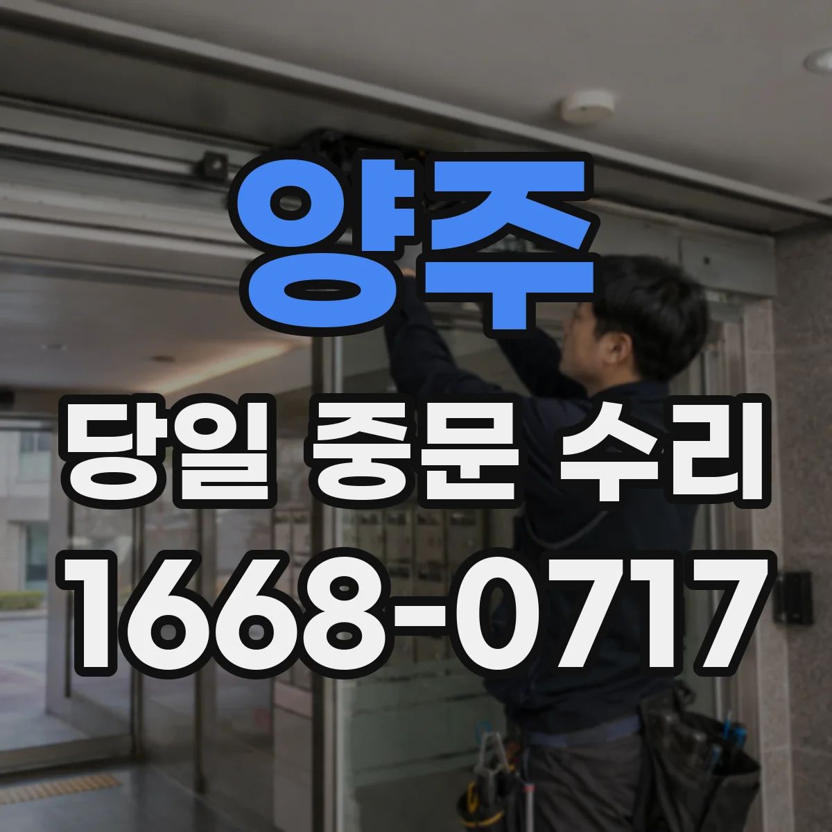 양주 당일 중문 수리 스마트키 인식이 끊길 때 수리 진행