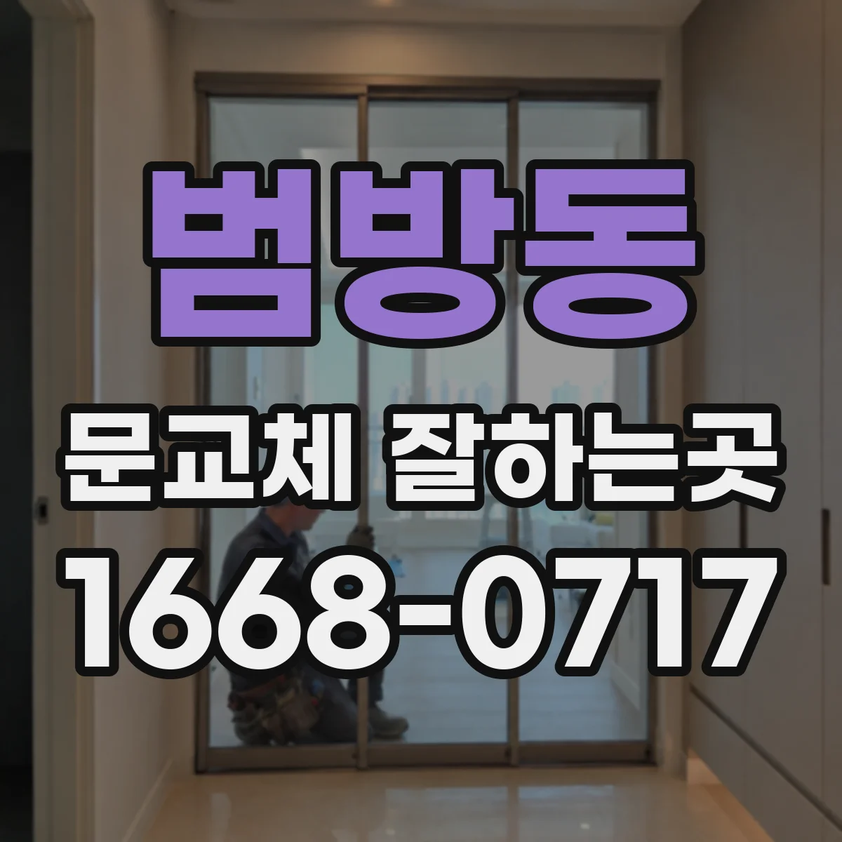 범방동 문교체 잘하는곳
