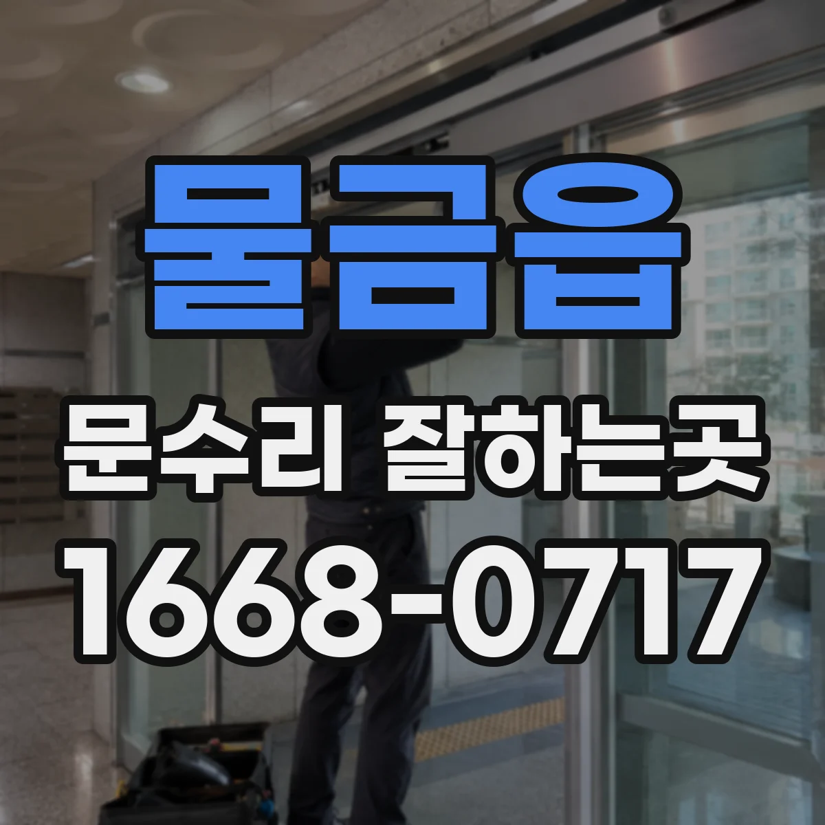 물금읍 문수리 잘하는곳