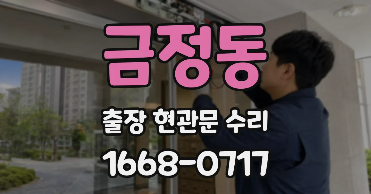 금정동 출장 현관문 수리